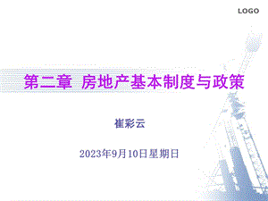 房地产基本制度与政策.ppt