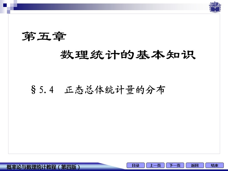 正态总体统计量的分布.ppt_第1页