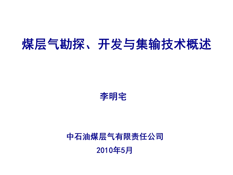 煤层气勘探、开发与集输技术概述.ppt_第1页