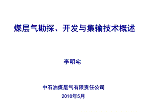 煤层气勘探、开发与集输技术概述.ppt