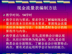 现金流量表编制方法.ppt