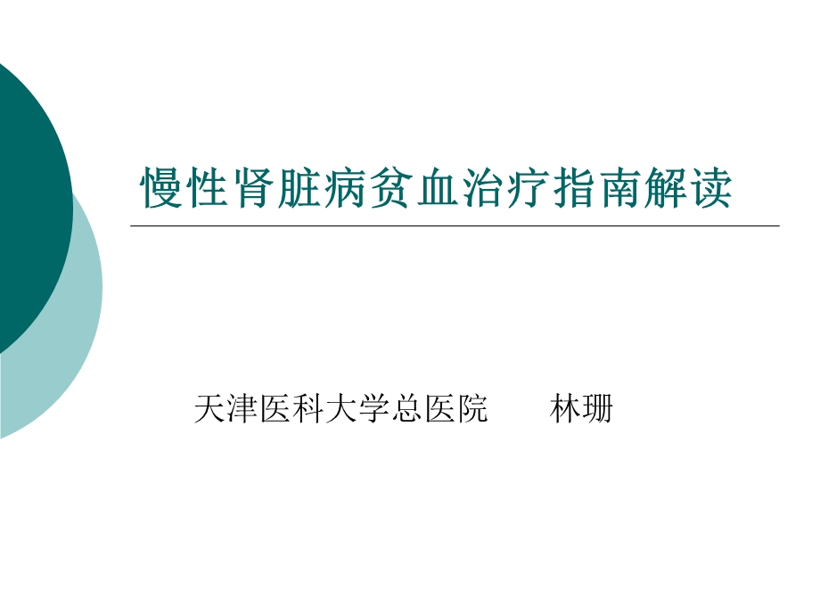 慢性肾脏病贫血治疗指南解读.ppt_第1页