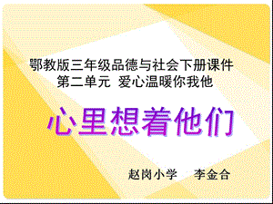 鄂教版三级品德与社会下册心里想着他们.ppt