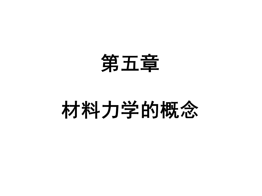 建筑力学：材料力学的概念.ppt_第1页