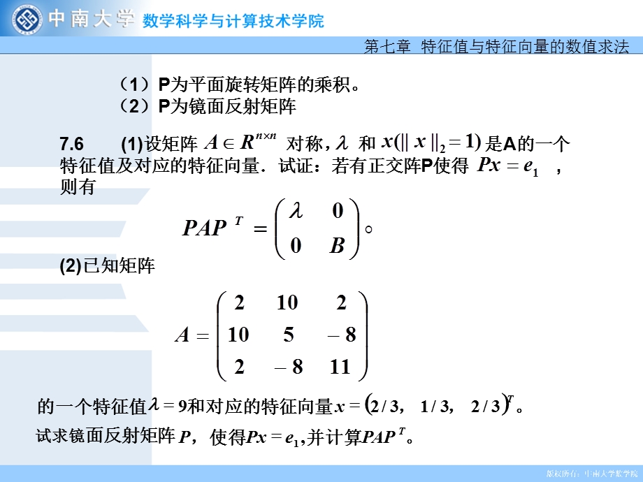 特征值与特征向量的数值求法习题.ppt_第3页