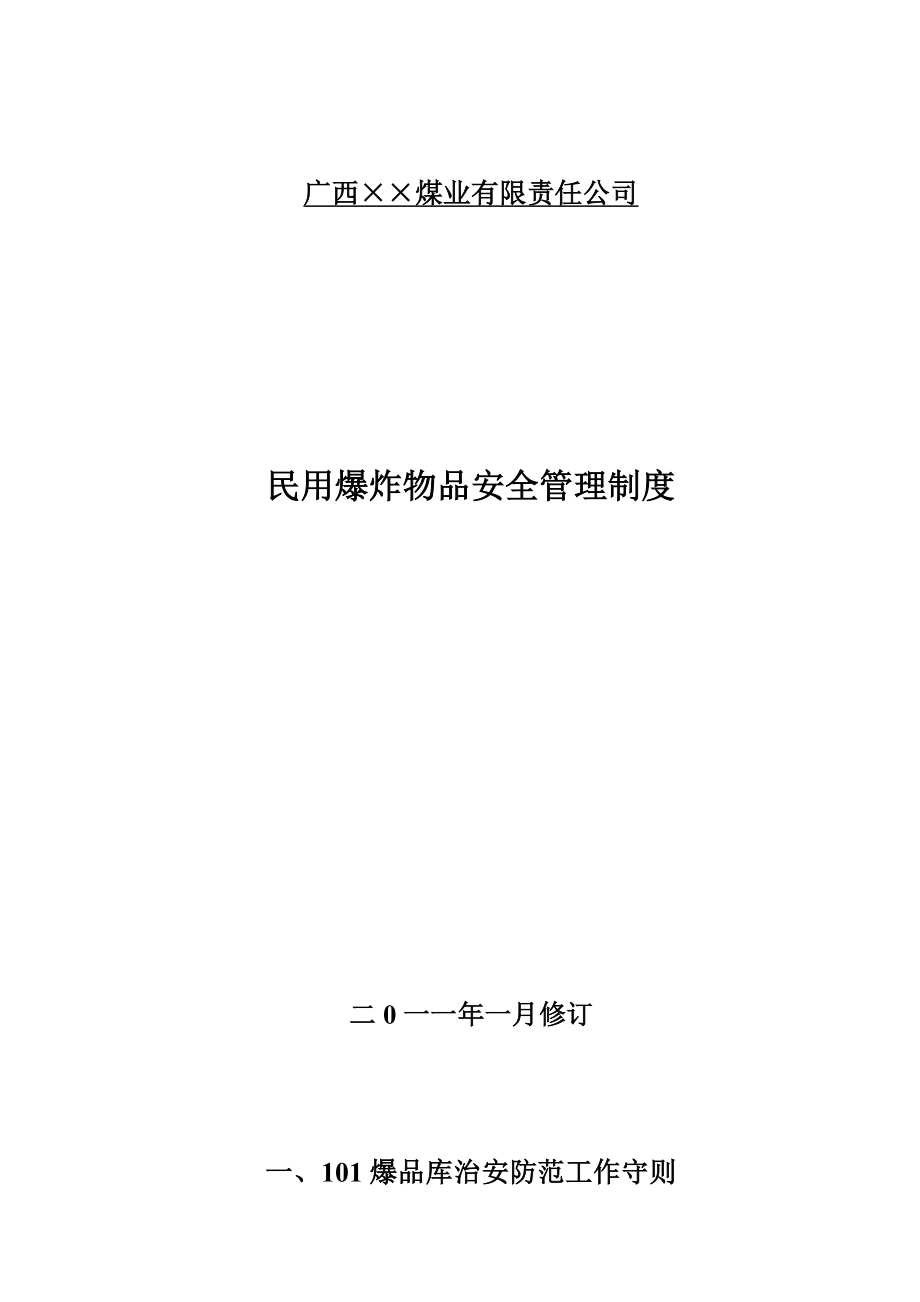 民用爆炸物品安全管理制度.doc_第1页