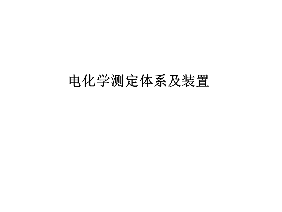 电化学测定体系及装置.ppt_第1页