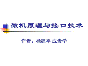 微机接口ppt课件第6章微型计算机中的存储器.ppt