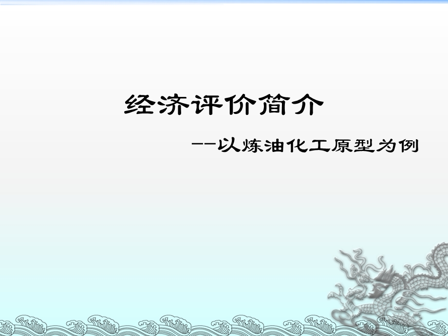 建设项目经济评价-培训稿子.ppt_第1页