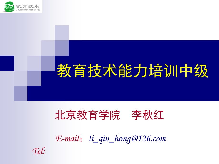 教育技术能力培训中级.ppt_第1页