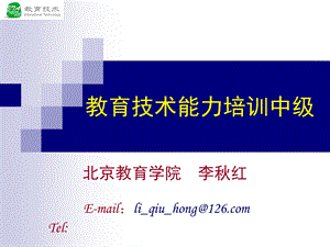 教育技术能力培训中级.ppt