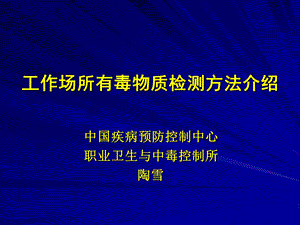 职业病危害因素检测方法介绍.ppt成都交稿.ppt