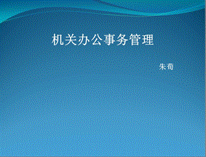 机关事务管理机构建设.ppt