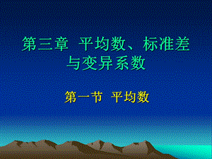 03平均数、标准差与变异系数.ppt