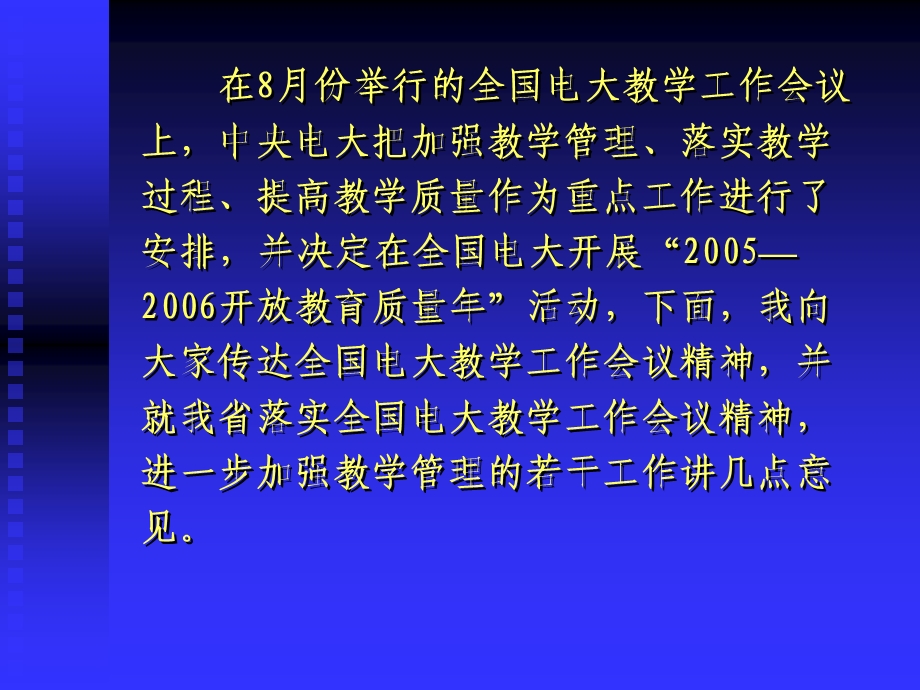 【大学】全省电大教学工作暨总结性评估迎评动员会 努力实现总结性评估达到优秀等次.ppt_第3页