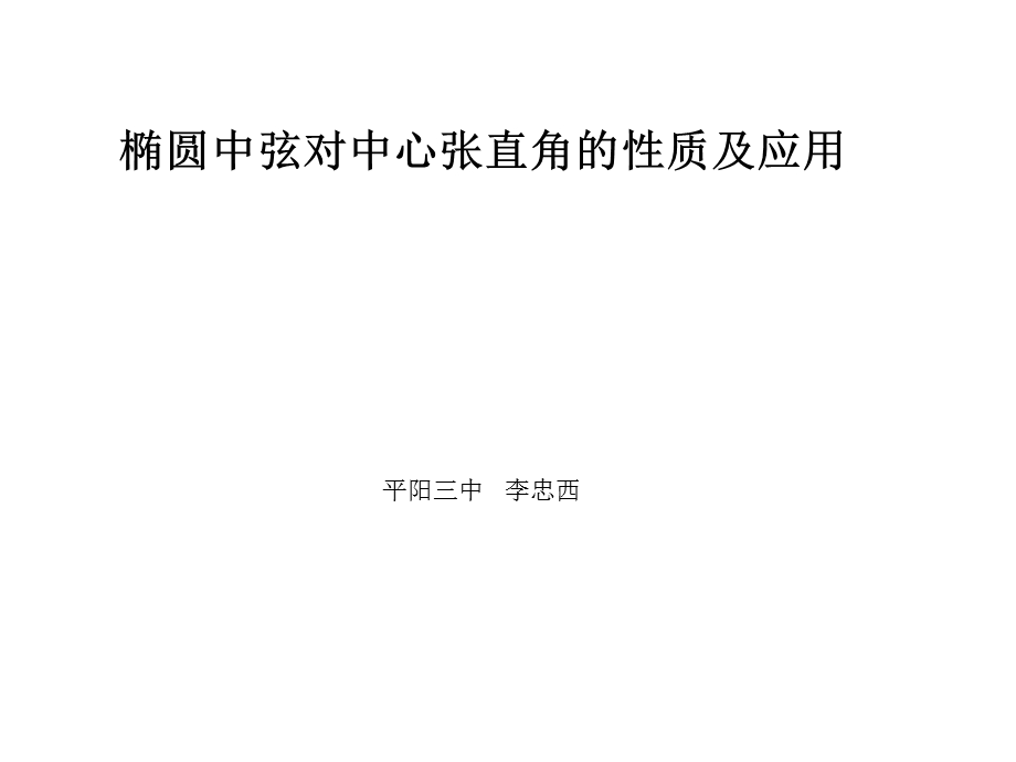 椭圆中心张直角问题.ppt_第1页