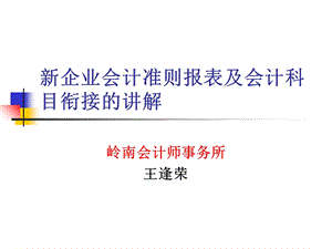 新企业会计准则报表及会计科目衔接的讲解.ppt