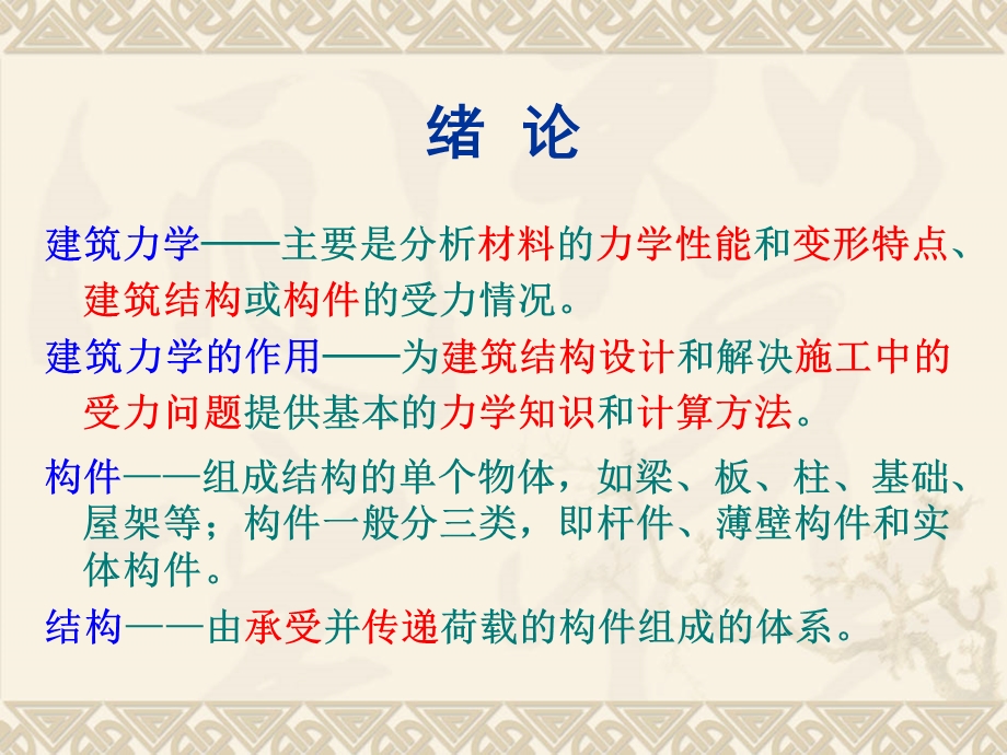 建筑力学与结构.ppt_第2页