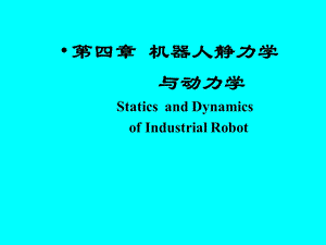 机器人静力学动力学.ppt