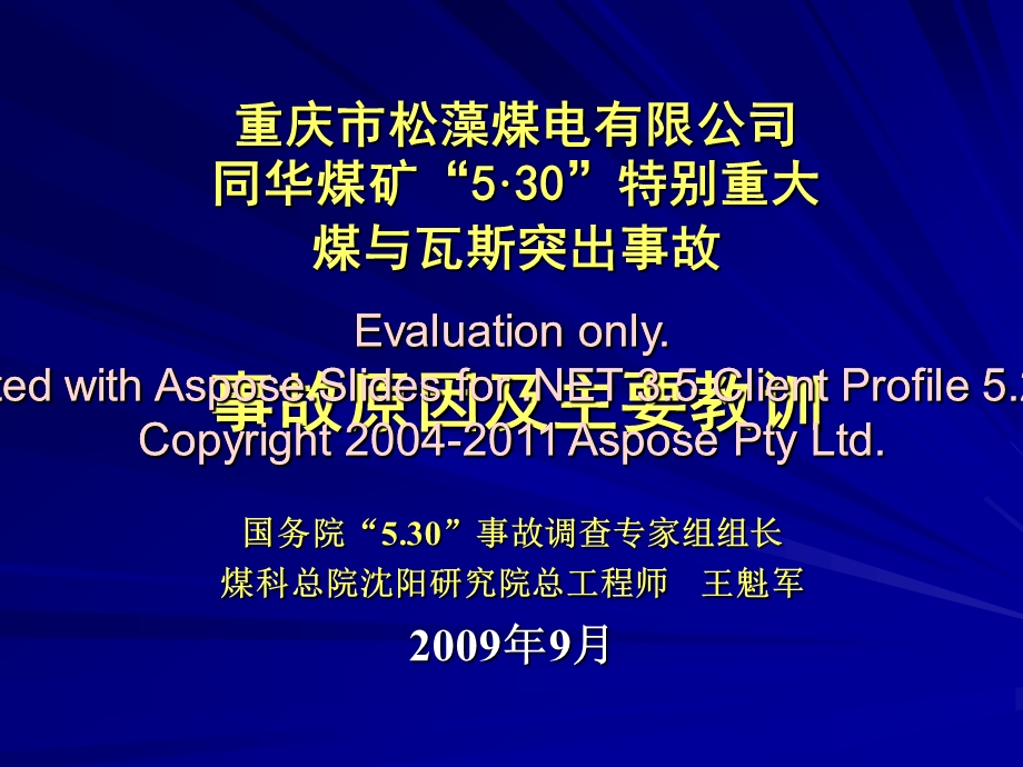 重庆同华煤矿特别重大煤与瓦斯突出事故原因及教训煤科总院沈阳研究院王魁军.ppt_第1页