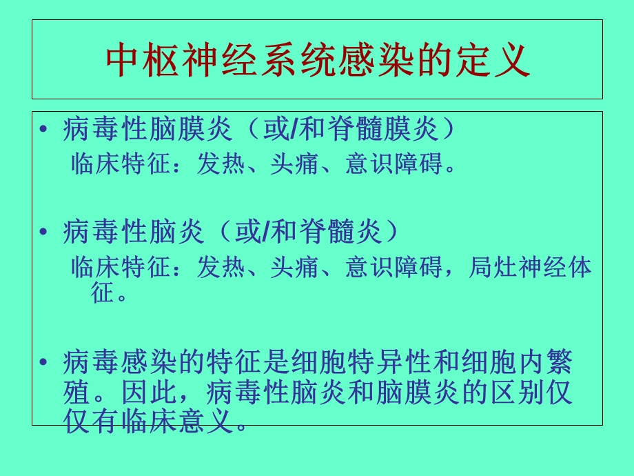 病毒性颅内感染的病因学诊断.ppt_第3页