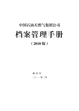 中国石油天然气集团公司档案管理手册.doc