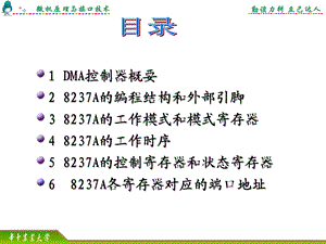 微机原理与接口技术课件：07dma控制器8237a.ppt