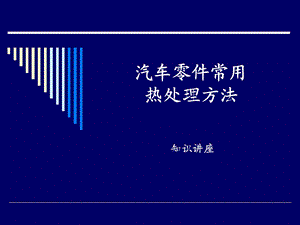 汽车零件常用热处理.ppt