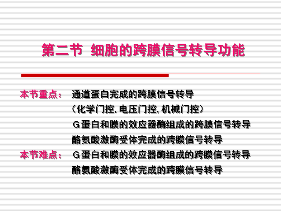 生理学第二章跨膜信号转导.ppt_第2页