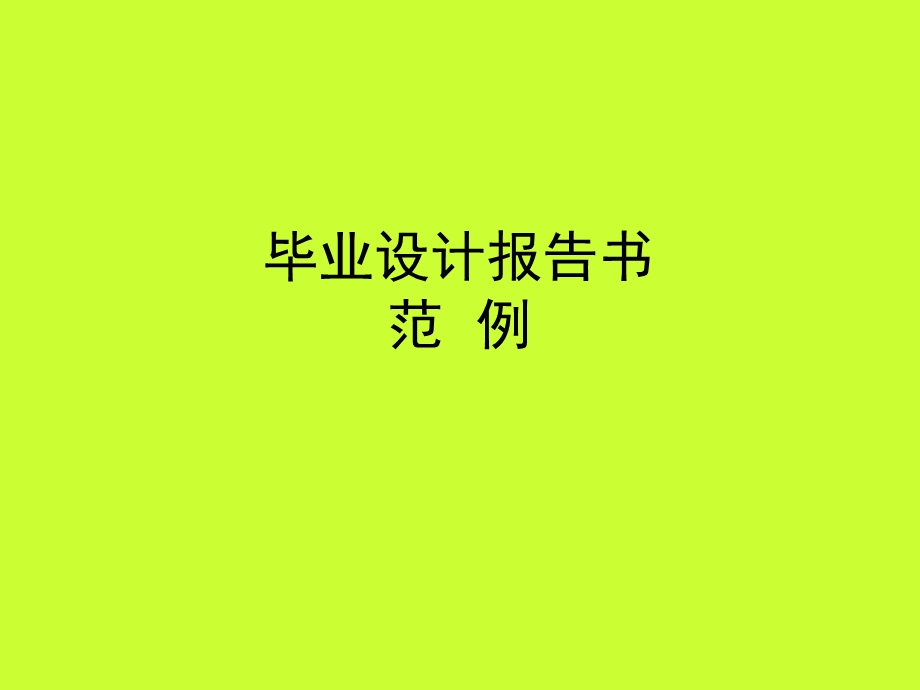 毕业设计报告书范例.ppt_第1页