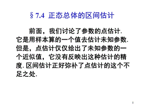 概率论与数理统计PPT课件第七章正态总体的区间总计.ppt