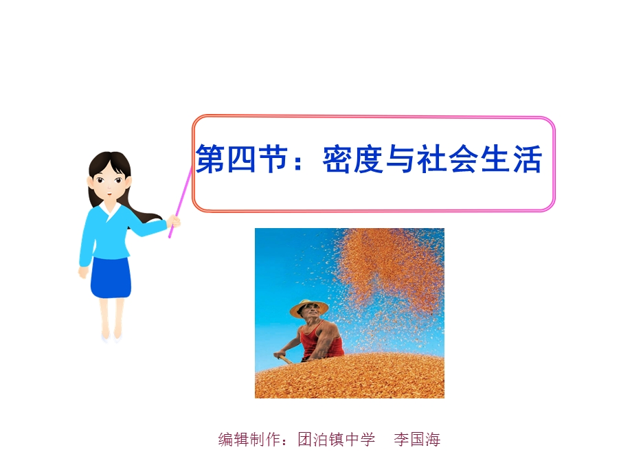 密度与社会生活.ppt_第1页