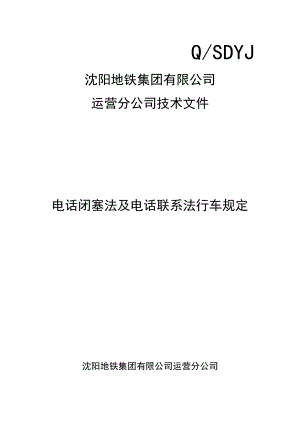 11电话闭塞法及电话联系法行车规定.doc