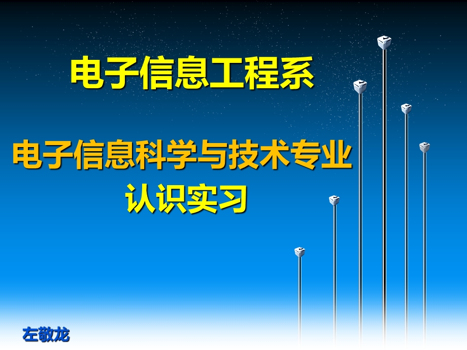 级电子信息科学与技术专业认识实习.ppt_第1页