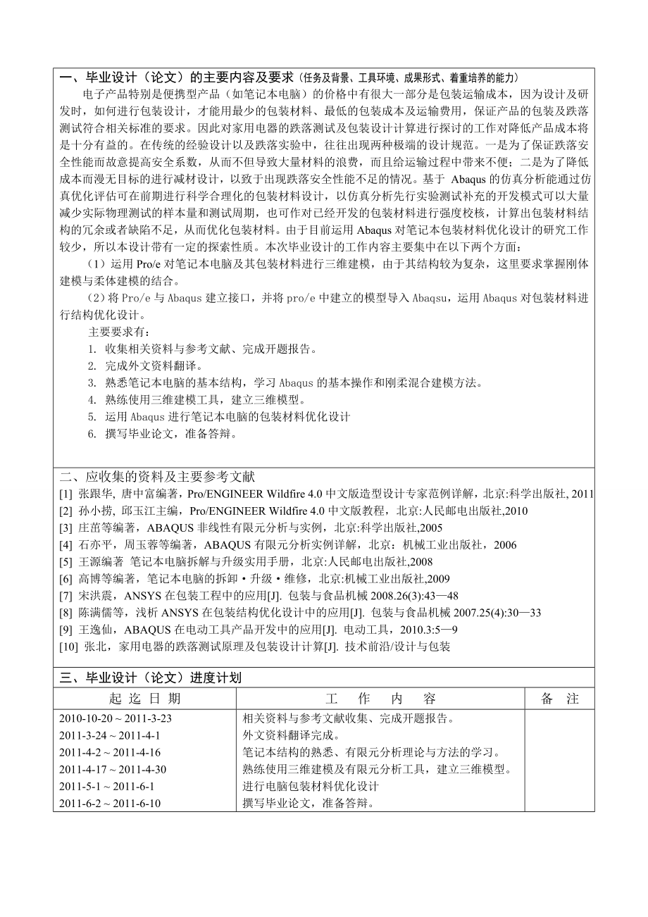 毕业设计任务书基于Abaqus的笔记本电脑包装材料优化设计.doc_第3页