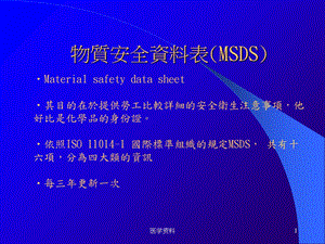 物质安全资料表(MSDS).ppt