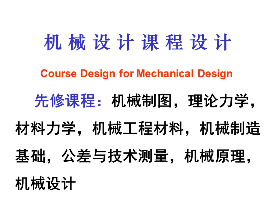 机械设计综合课程设计讲义.ppt_第1页