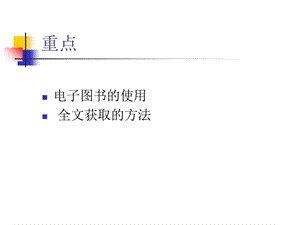 电子图书全文获取技巧和方法.ppt