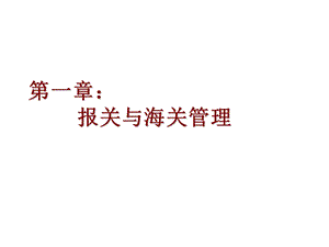 报关员考试第一二章复习要点().ppt