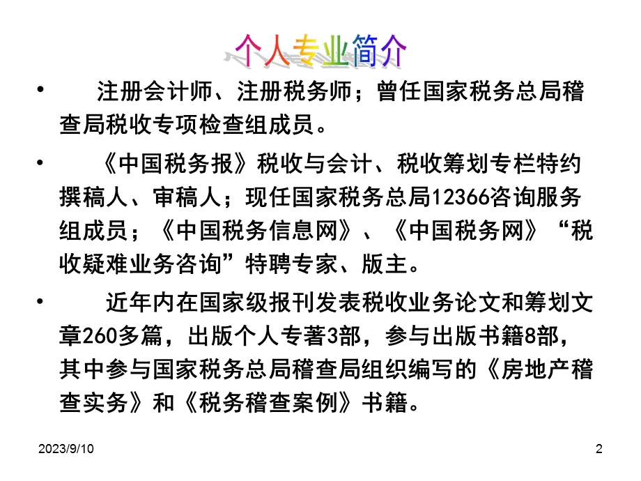 房地产业税企间涉税争议.ppt_第2页