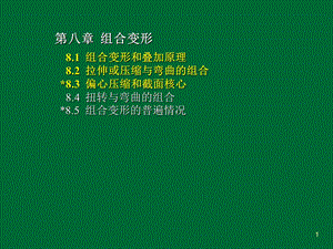 总复习2(材料力学).ppt