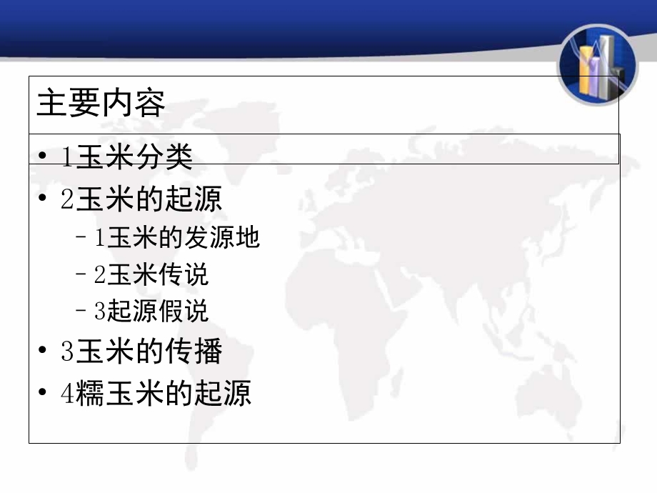 玉米的起源与进化.ppt_第2页