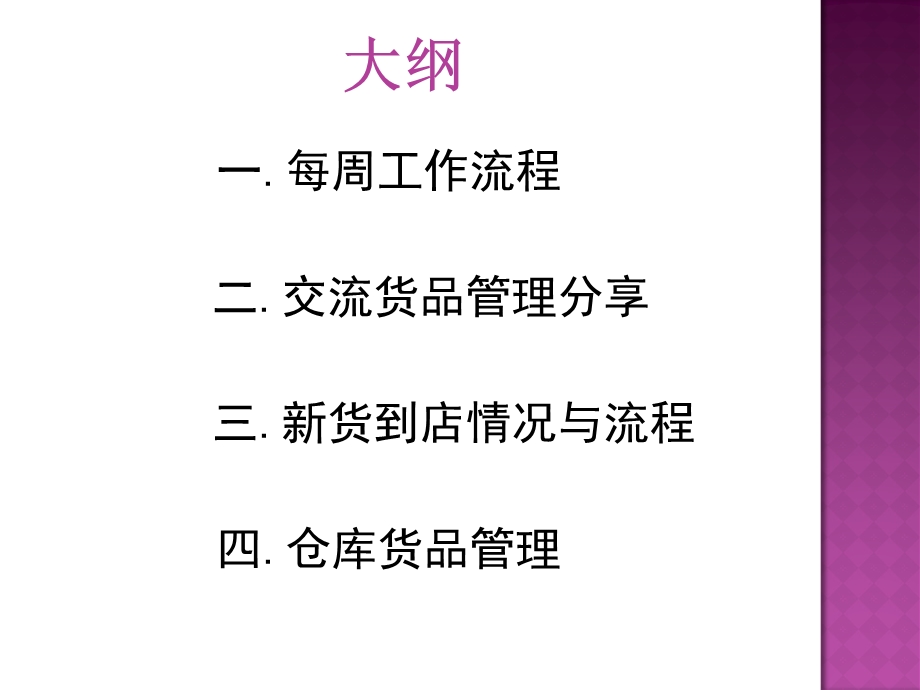 店铺每月货品管理会议.ppt_第2页