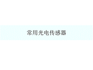 常用光电传感器介绍.ppt