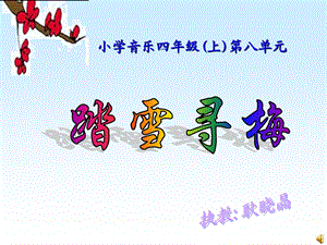 小学音乐踏雪寻梅.ppt