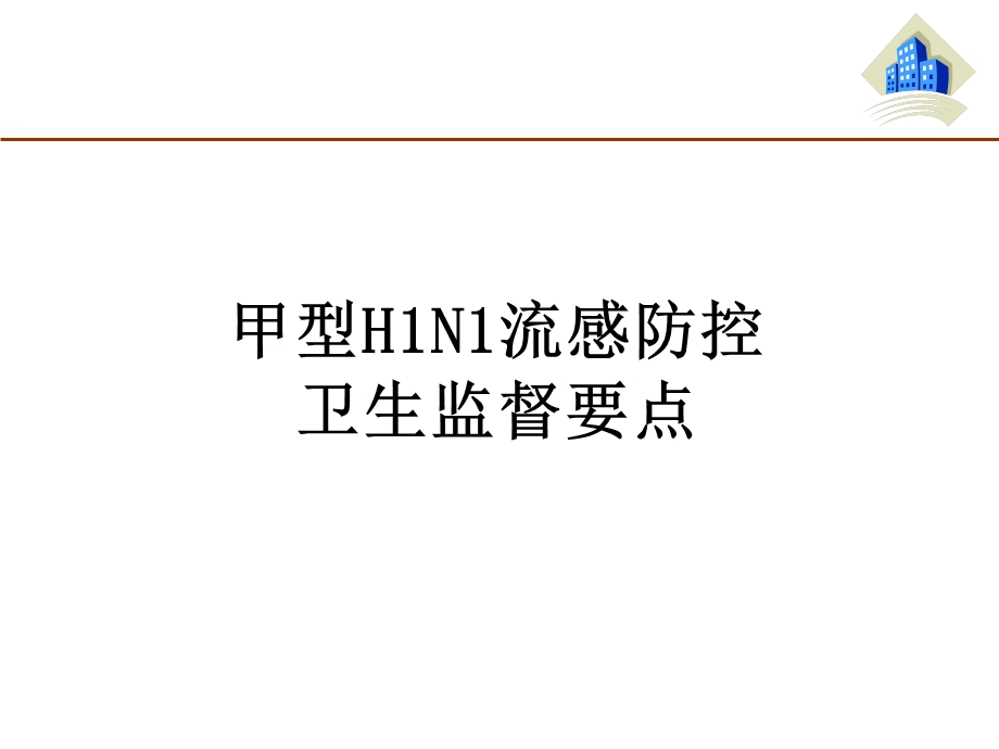 甲型H1N1流感防控卫生监督要点.ppt_第1页