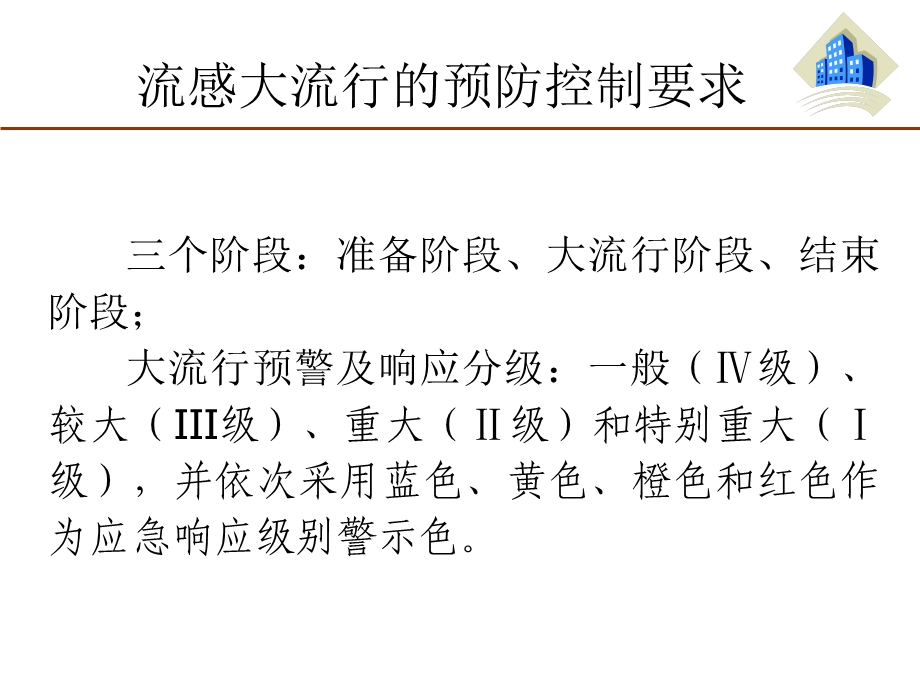 甲型H1N1流感防控卫生监督要点.ppt_第2页