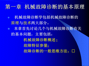 机械故障诊断学1-2机械故障诊断的基本原理.ppt