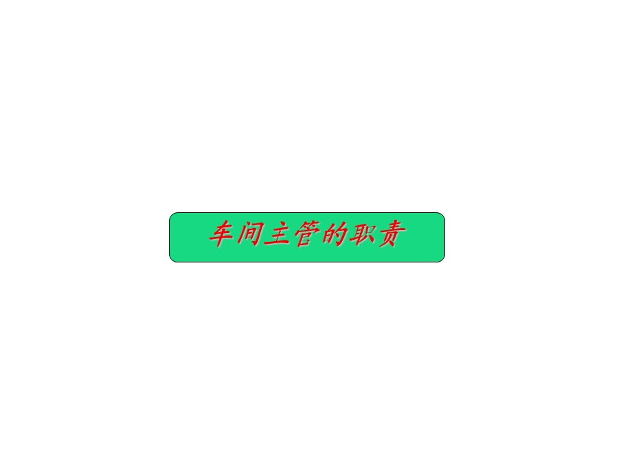 汽车维修企业车间主管职责.ppt_第1页