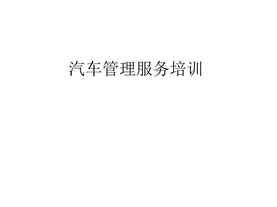 汽车维修企业车间主管职责.ppt_第2页